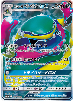 アローラ ベトベトンGX