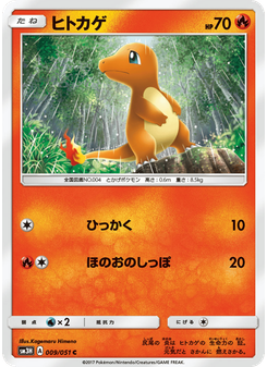 ヒトカゲ