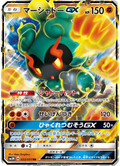 マーシャドーGX