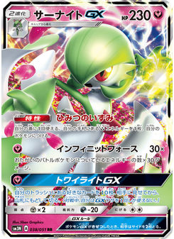サーナイトGX