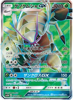 グソクムシャGX