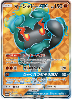 マーシャドーGX