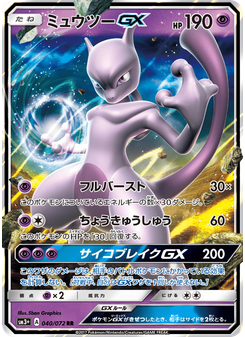 ミュウツーGX