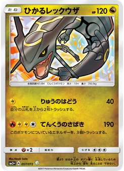 ひかるレックウザ