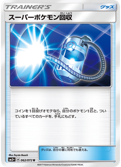 スーパーポケモン回収