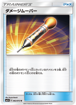 ダメージムーバー