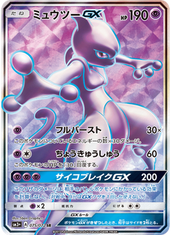 ミュウツーGX