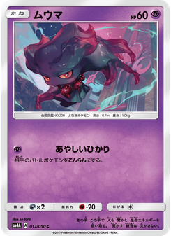 ムウマ