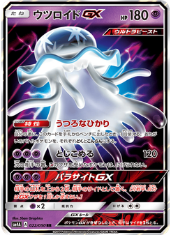 ウツロイドGX