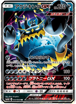 アクジキングGX