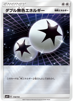 ダブル無色エネルギー