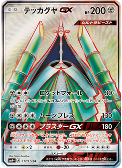 テッカグヤGX