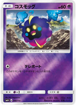 コスモッグ