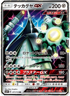 テッカグヤGX