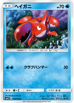 ヘイガニ