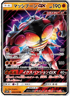 マッシブーンGX
