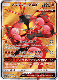 マッシブーンGX
