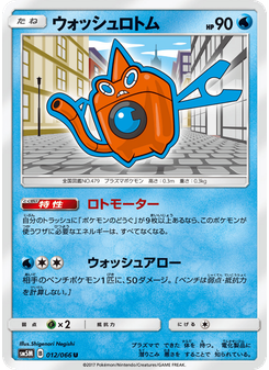 ウォッシュロトム