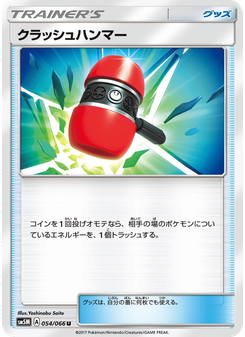 クラッシュハンマー