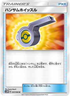ハンサムホイッスル