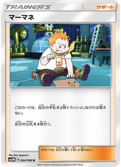マーマネ
