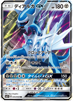 ディアルガGX