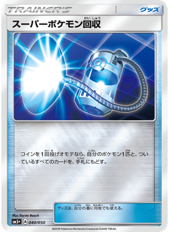 スーパーポケモン回収