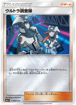 ウルトラ調査隊
