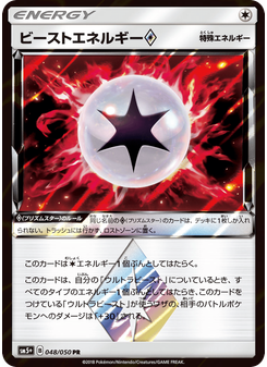 ビーストエネルギー