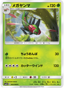 メガヤンマ
