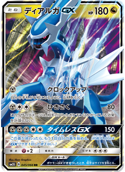 ディアルガGX