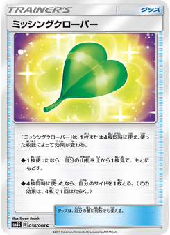 ミッシングクローバー