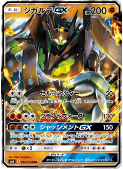ジガルデGX