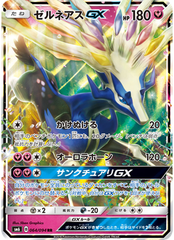 ゼルネアスGX