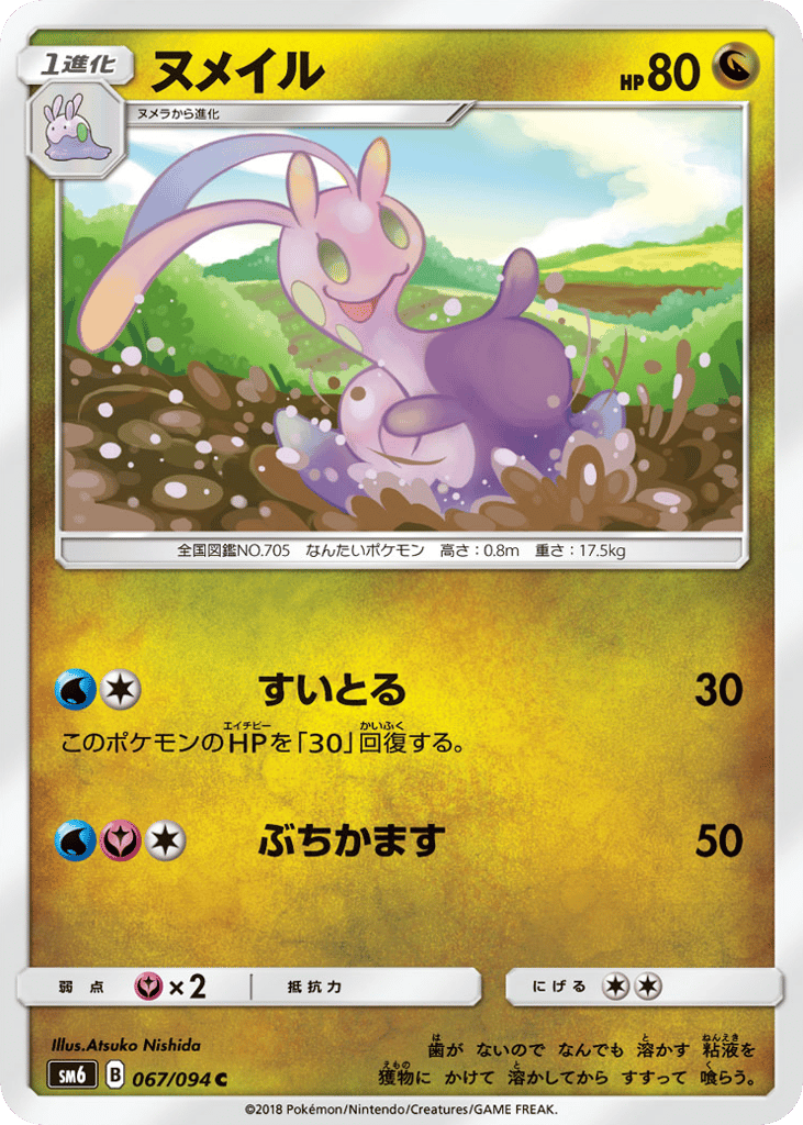 ヌメイル