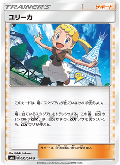 ユリーカ