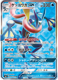 ゲッコウガGX