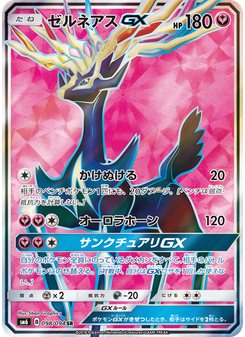 ゼルネアスGX