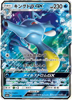 キングドラGX