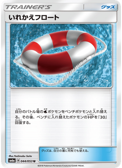 いれかえフロート