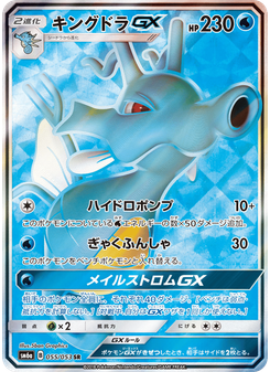 キングドラGX