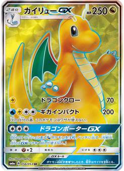 カイリューGX