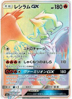 Reshiram-GX