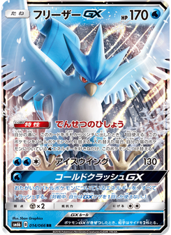 フリーザーGX
