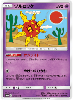 ソルロック