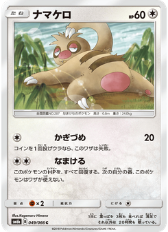 ナマケロ