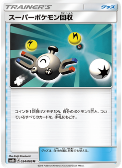 スーパーポケモン回収