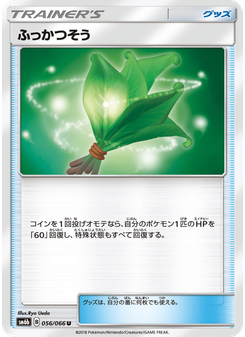 ふっかつそう