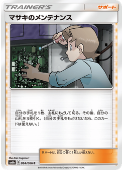 マサキのメンテナンス
