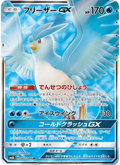フリーザーGX